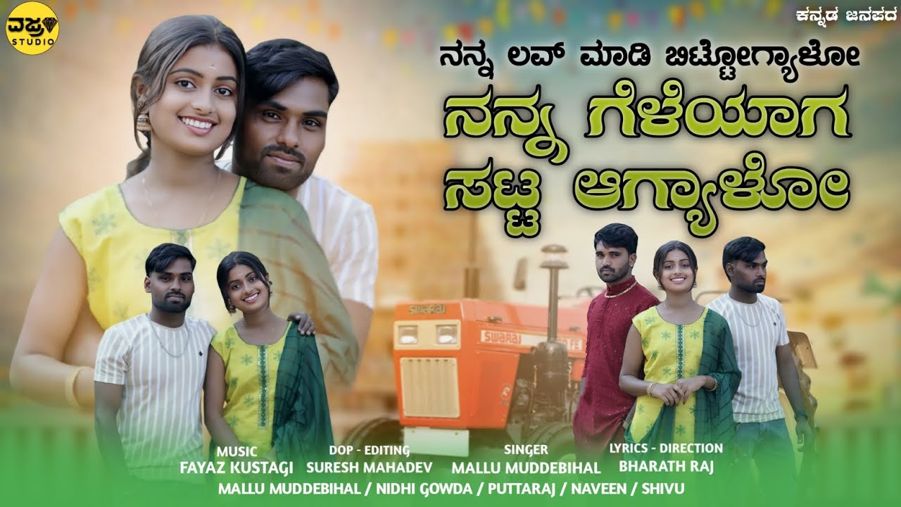 ನನ್ನ ಲವ್ ಮಾಡಿ ಬಿಟ್ಟೋಗ್ಯಾಳೋ ನನ್ನ ಗೆಳೆಯಾಗ ಸಟ್ಟ ಆಗ್ಯಾಳೋ || Mallu Muddebihal