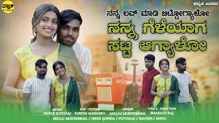 ನನ್ನ ಲವ್ ಮಾಡಿ ಬಿಟ್ಟೋಗ್ಯಾಳೋ ನನ್ನ ಗೆಳೆಯಾಗ ಸಟ್ಟ ಆಗ್ಯಾಳೋ || Mallu Muddebihal