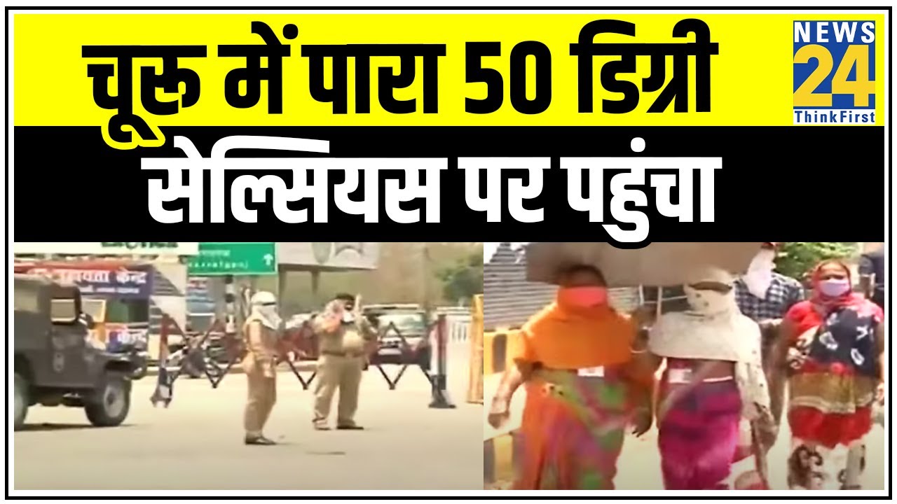 Punjab से महाराष्ट्र तक गर्मी की थर्ड डिग्री, चूरू में पारा 50 डिग्री सेल्सियस पर पहुंचा