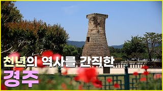 [잘먹고 잘사는 법] 천년의 역사를 간직한 경주