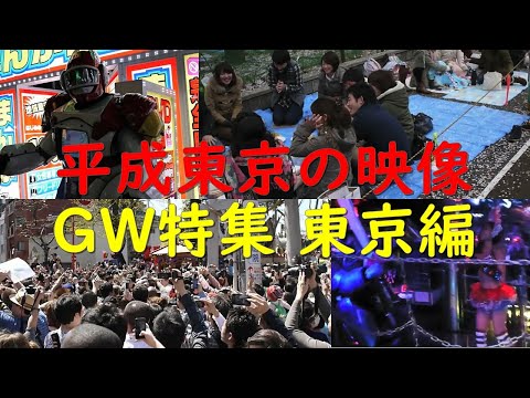 GW特集 平成年代東京の映像 #33