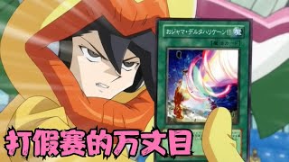 遊戲王GX272：打假賽的萬丈目，萬丈目VS遊城十代02