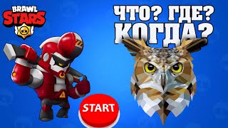 ЧТО? ГДЕ? КОГДА? В BRAWL STARS