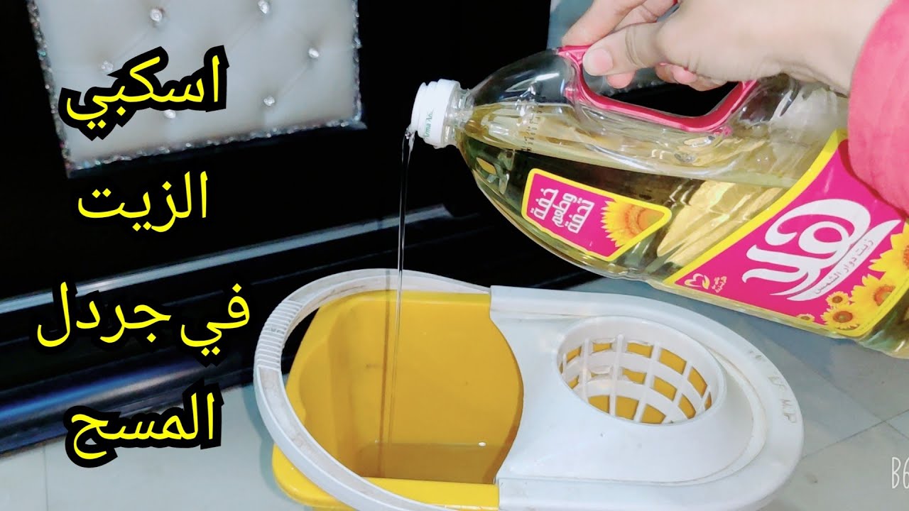 اسكبي الزيت في جردل المسح🙆فكره لن تتستغني عنهافي تنظيف البيت-تدابير منزليه