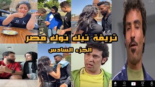 تريقه علي تيك توك في مصر #6 🤦‍♂️🔥 فين اهالي الناس دي ؟! 😂😂