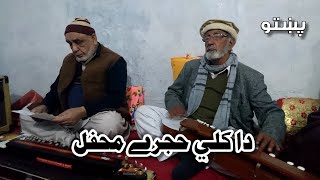 دا کلی حجرے محفل / Pashto Song 2022