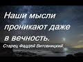 Сила доброй мысли. Наставления старца Фаддея Витовницкого.