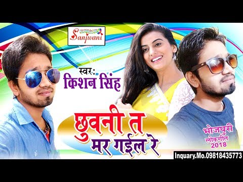 2018-का-सबसे-हिट-गाना।-छुवनी-त-मर-गईल-रे.kishan-singh.new-bhojpuri-hit-songs
