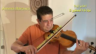 موسيقى أما براوة للمطربة نجاة الصغيرة  Music Amma  Barawa