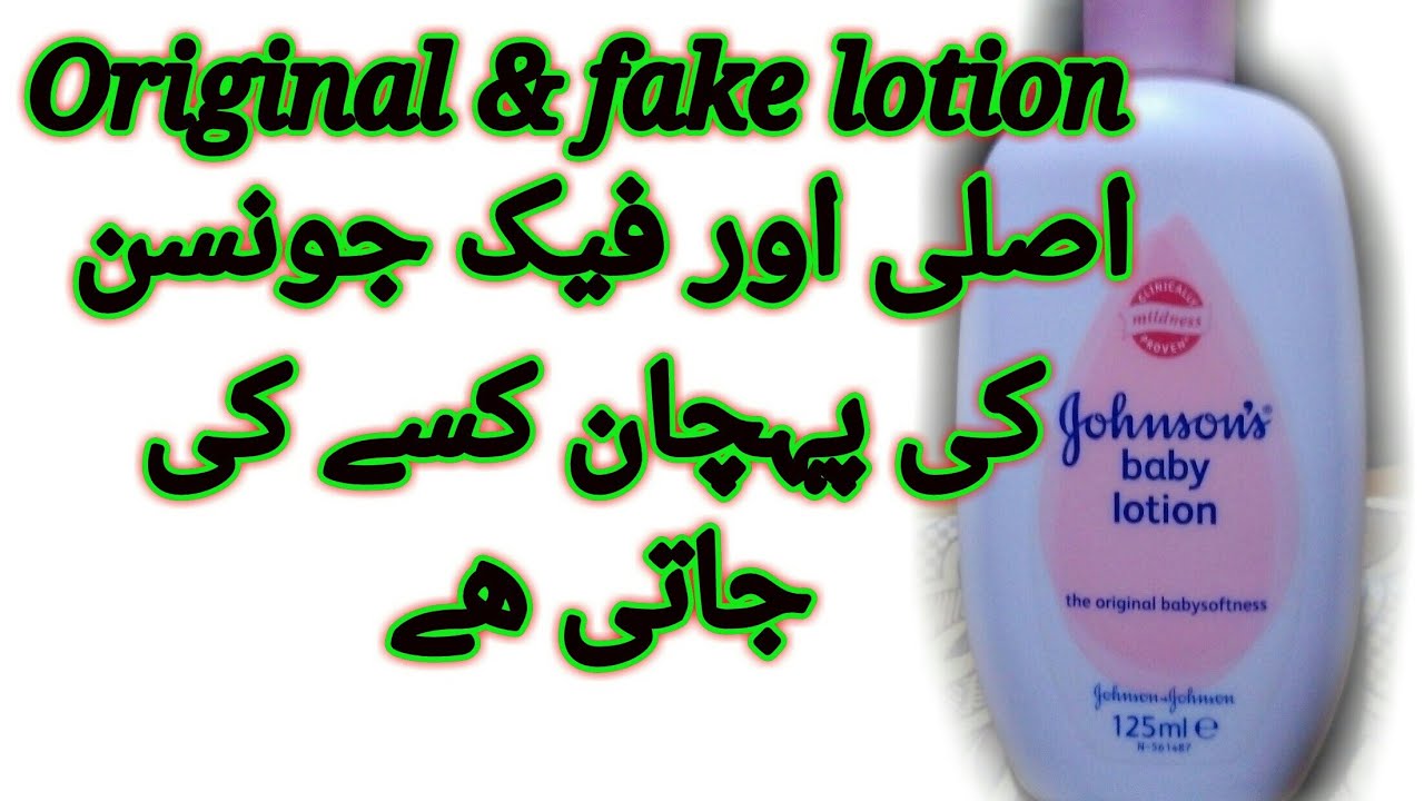 How Is The Best And Original Johnsons Baby Lotion Urdu Hindi اصلی اور فیک جونسن بی بی لوشن کی پہچان