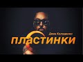 ДИМА КОЛЯДЕНКО - ПЛАСТИНКИ