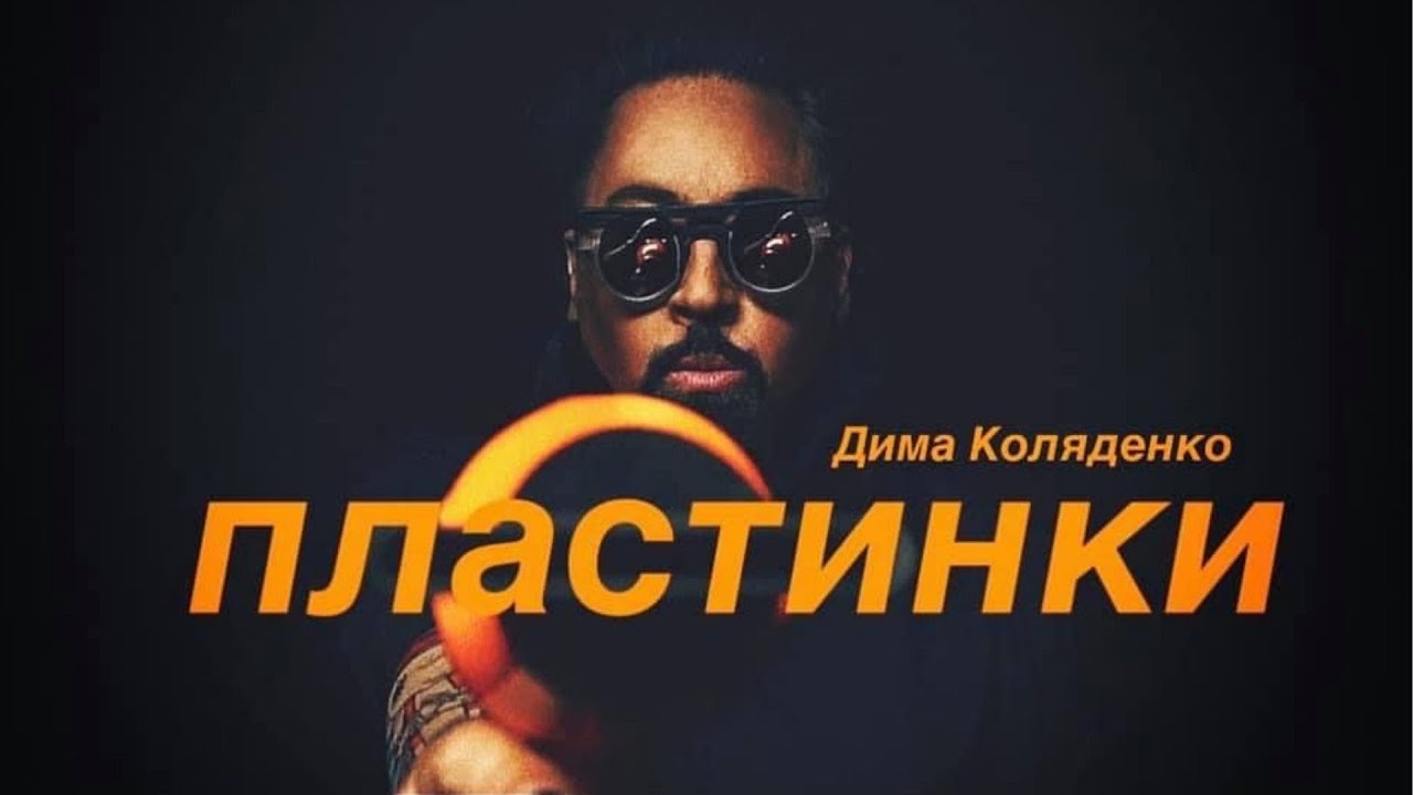 YouTube에서 ДИМА КОЛЯДЕНКО - ПЛАСТИНКИ 보기