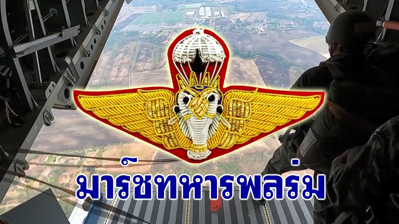 มาร์ชทหารพลร่ม Royal Thai Paratrooper March