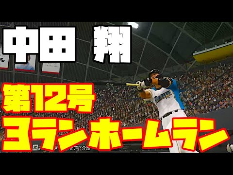 【プロスピ2019】7/28 7回裏 中田 翔 12号3ランホームラン！！！！！【プロスピ2020】【北海道日本ハムファイターズ】【プロ野球速報プレイ】【応援歌】