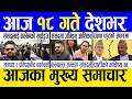 Today news 🔴 nepali news | aaja ka mukhya samachar, nepali samachar live | Jestha 17 gate 2083.