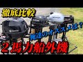 【２馬力船外機】4機種を比べてみた。