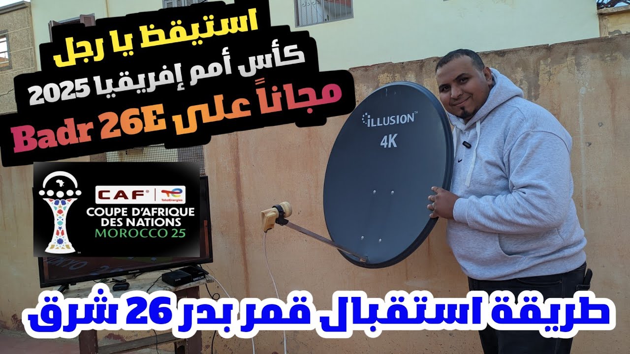 ستقبل BADR 26E وشاهد كأس أمم إفريقيا 2025 مجاناً! 🔥 القنوات المغربية TNT HD بدون اشتراك