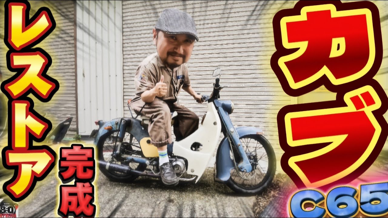 カブレストアC65完成紹介！ - YouTube