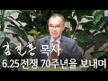 [오후성경공부] 6.25 전쟁 70주년을 보내며 2020/06/28 신광두레교회