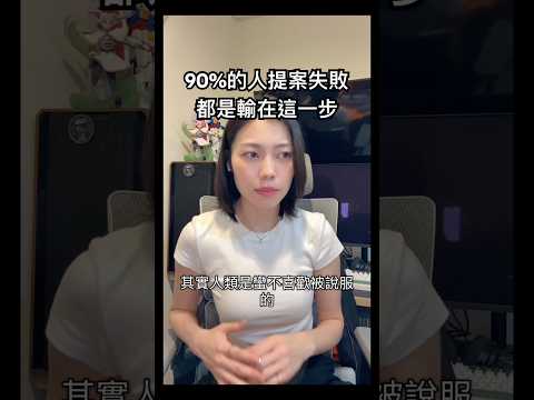 90%的人提案失敗，都輸在這一步