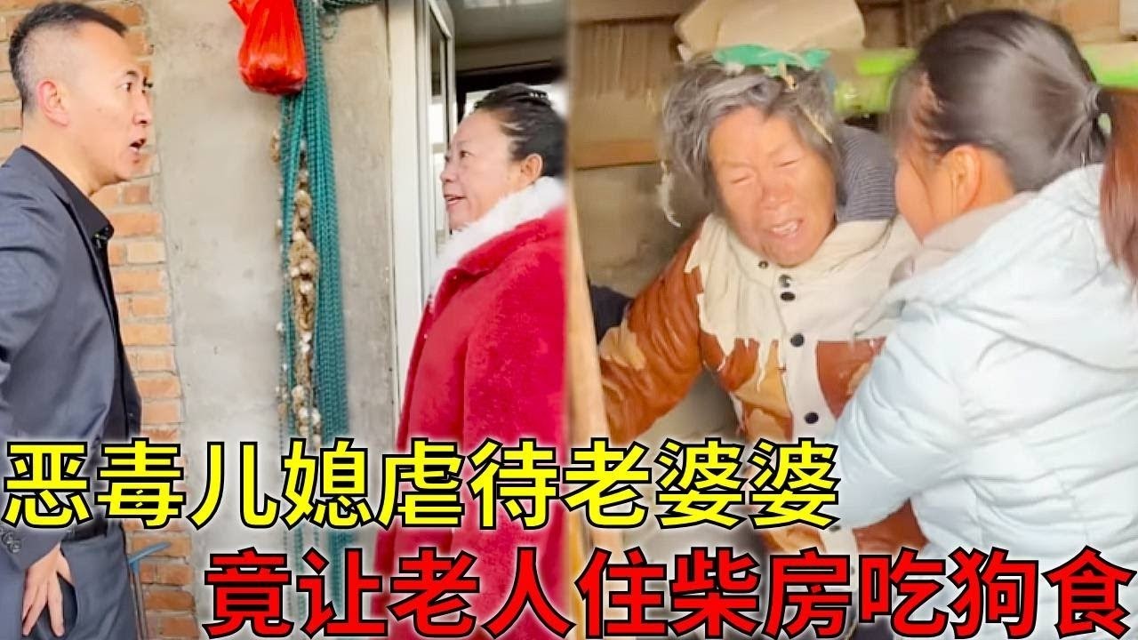 恶毒儿媳虐待老婆婆，混蛋孙子也助纣为虐，竟让老人住柴房吃狗食 #律师事务所 #法律咨询 #虐待#法律咨询#法律知识分享
