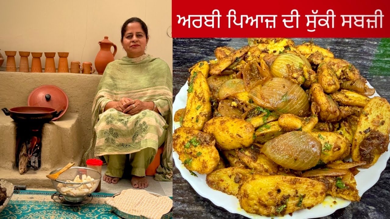⁣ਅਰਬੀ ਪਿਆਜ਼ ਦੀ ਸੁੱਕੀ ਸਬਜ਼ੀ ਇੱਕ ਵਾਰੀ ਮੇਰੇ ਤਰੀਕੇ ਨਾਲ ਬਣਾ ਕੇ ਦੇਖੋ l अरबी की सब्जी | Arbi Sabji Recipe