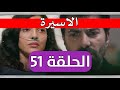 مسلسل الاسيرة الحلقة 51 اورهون وهيرا في المستشفى مسلسل الاسيرة الحلقة 51 اورهون وهيرا في المستشفى