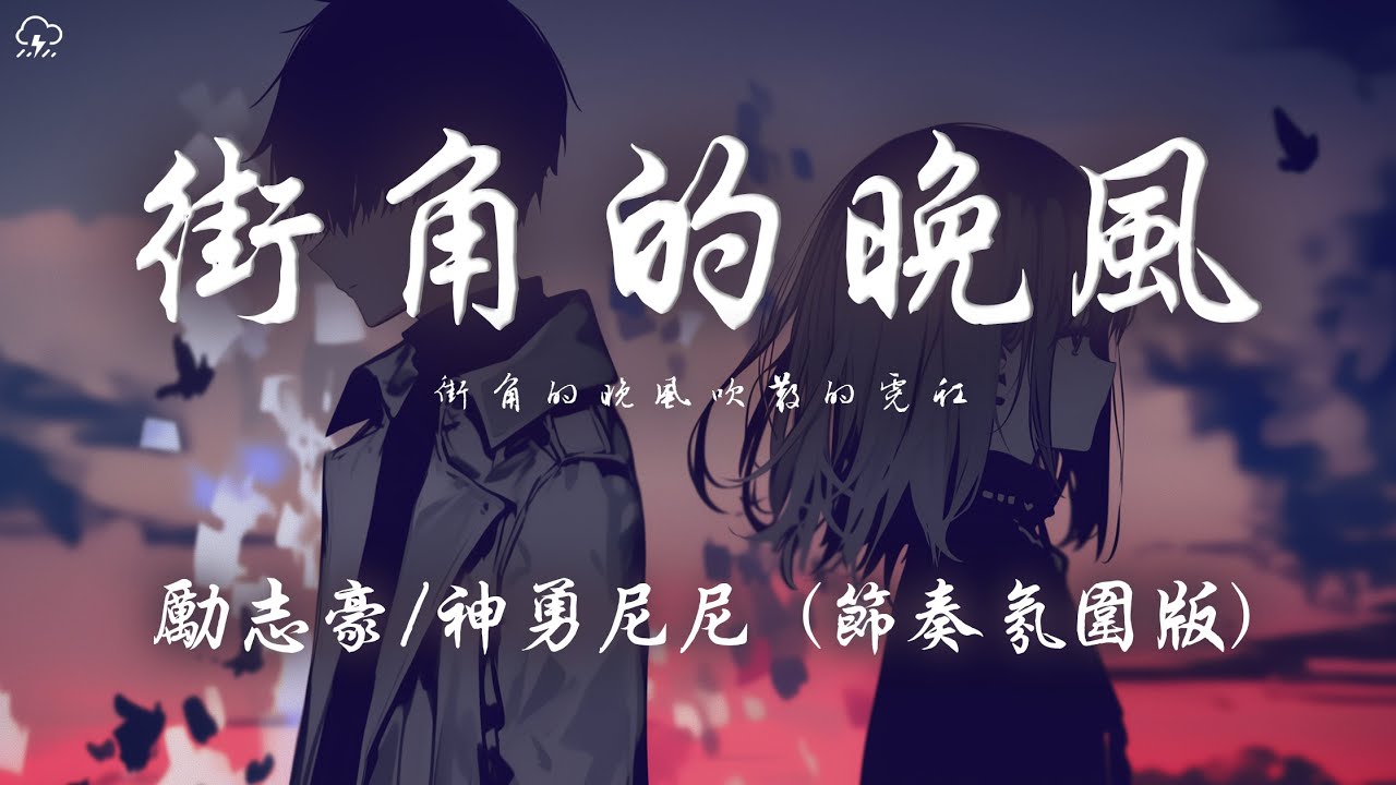 勵志豪/神勇尼尼 - 街角的晚風 (節奏氛圍版)「街角的晚風吹散的霓虹 為何 love is gone gone gone」【動態歌詞/PinyinLyrics】♪