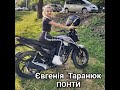 Євгенія Таранюк ПОНТИ Євгенія Таранюк ПОНТИ