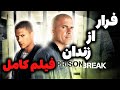 بازی فرار از زندان دوبله فارسی فیلم کامل Prison Break The Conspiracy Full Movie
