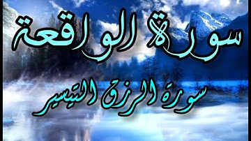 سورة الواقعة🌌الجالبة للرزق تلاوة في قمة الخشوع لراحة قلبك🎧