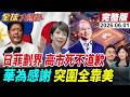 【全球大爆卦#LIVE】香會接力拷問日方!小泉狡辯!高市堅持不道歉!日菲劃界碰紅線!陸海警登域管控!制裁催生華為韜定律!徐直軍感謝美國!20260601@全球大視野Global_Vision
