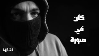 ابيوسف كان في صورة (كلمات) | @AbyusifOfficial - Kan Fi Sora (Official Lyrics)