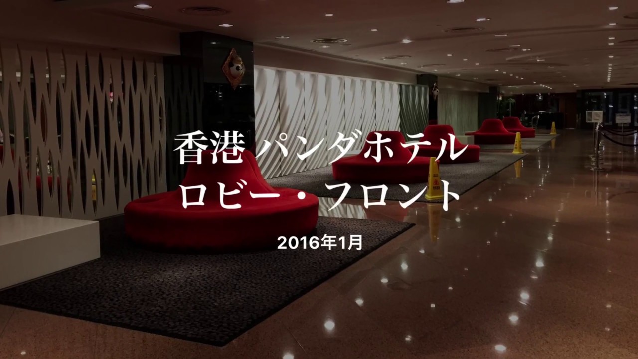 香港 パンダホテル ロビー フロント 16年 Youtube