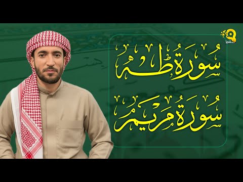 سورة طه + سورة مريم تلاوة عطرة للشيخ محمد الفقيه Surah Taha Surah Maryam by Mohammed Al Fakih
