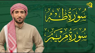 سورة طه + سورة مريم تلاوة عطرة للشيخ محمد الفقيه Surah Taha Surah Maryam by Mohammed Al Fakih