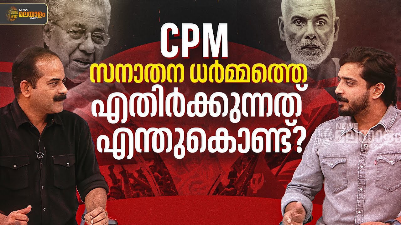സിപിഎം സനാതന ധർമ്മത്തെ എതിർക്കുന്നത് എന്തുകൊണ്ട്? | Sanatana Dharma | CPM