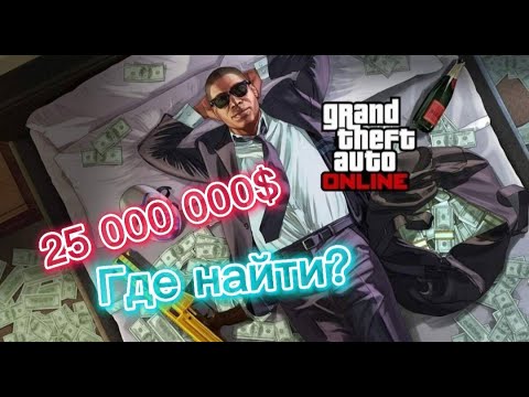 Где найти 25 000 000$ В Gta 5