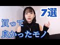 【購入品紹介】買ってよかったもの紹介する!!