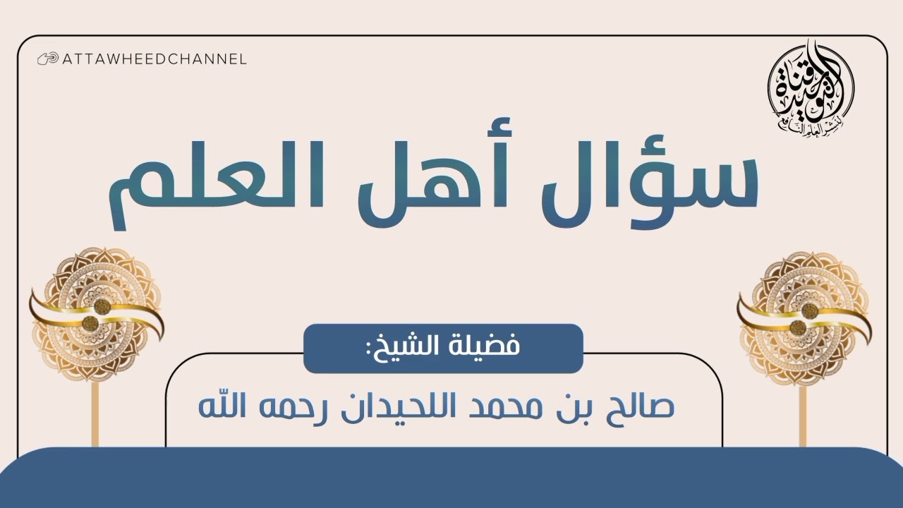 سؤال أهل العلم _ صالح بن محمد اللحيدان رحمه الله