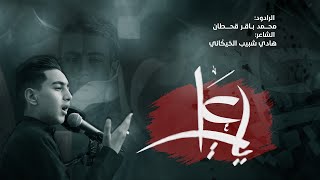 يا علي يحيدره | الرادود محمد باقر قحطان