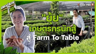 "ยุ้ย" เกษตรกรนักสู้...สู่ Farm To Table : มหาอำนาจบ้านนา