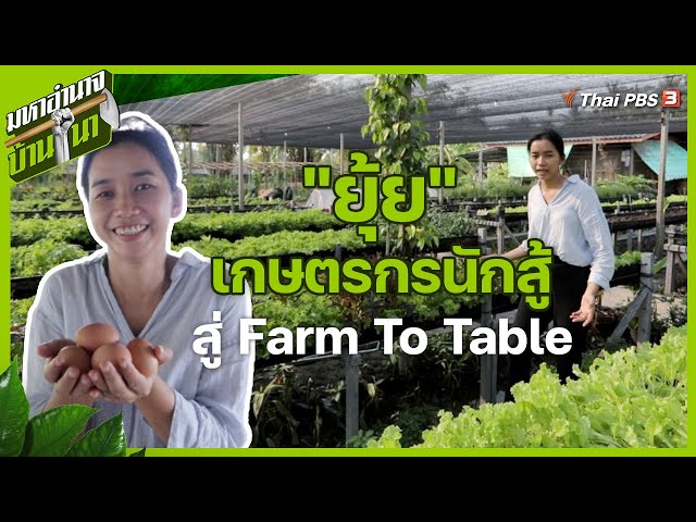 "ยุ้ย" เกษตรกรนักสู้...สู่ Farm To Table : มหาอำนาจบ้านนา - YouTube