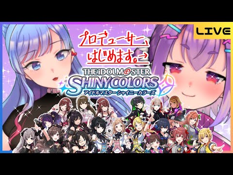 【シャニマス】シャニマスはじめるとこみてて【2人組新人VTuber/ポイスタ】