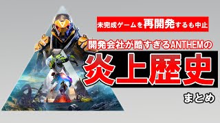 クソゲーすぎて再開発するも中止で大炎上したanthemの歴史 まとめ Youtube クソゲーすぎて再開発するも中止で大炎上したanthemの歴史 まとめ Youtube