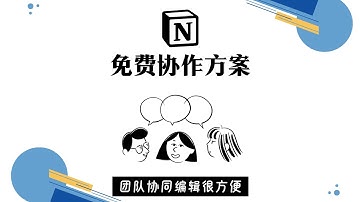 Notion 免费团队协作方案 1000个免费区间用完了？快这样调整
