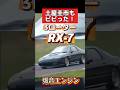 ドリキン土屋圭市もビビった‼️RX7の実態　#車好き #旧車 #rx7 #fc3s #土屋圭市 #ドリフト #jdm #jdmcars #ロータリーエンジンのサムネイル