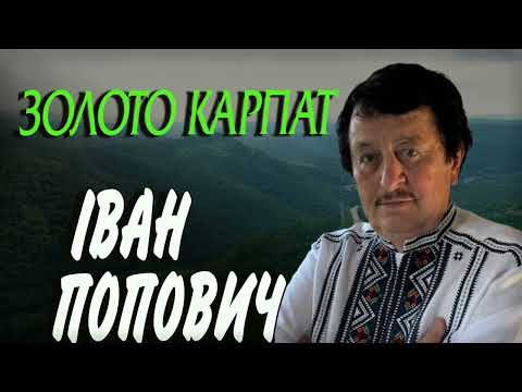 Іван Попович - Золото Карпат