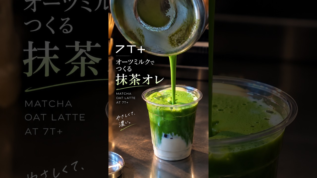 7T+｜オーツミルクでつくる抹茶オレ #shorts #cafegoods - YouTube