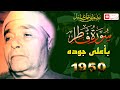 تنوع مقامي عجيب وابداع فاق الوصف سورة فاطر 1950 الشيخ مصطفي اسماعيل 